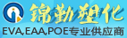 东莞市锦勤塑化原料有限公司