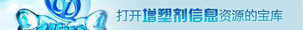 中国增塑剂网