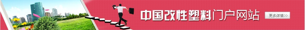 中国改性塑料网