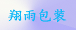 东莞市翔雨包装制品有限公司