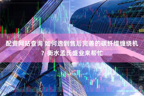 配资网站查询 如何选到售后完善的碳纤维缠绕机？衡水孟氏盛业来帮忙